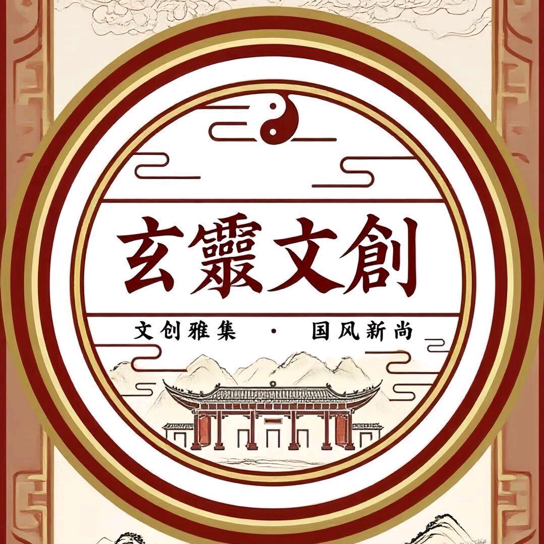 玄灵文创  助理