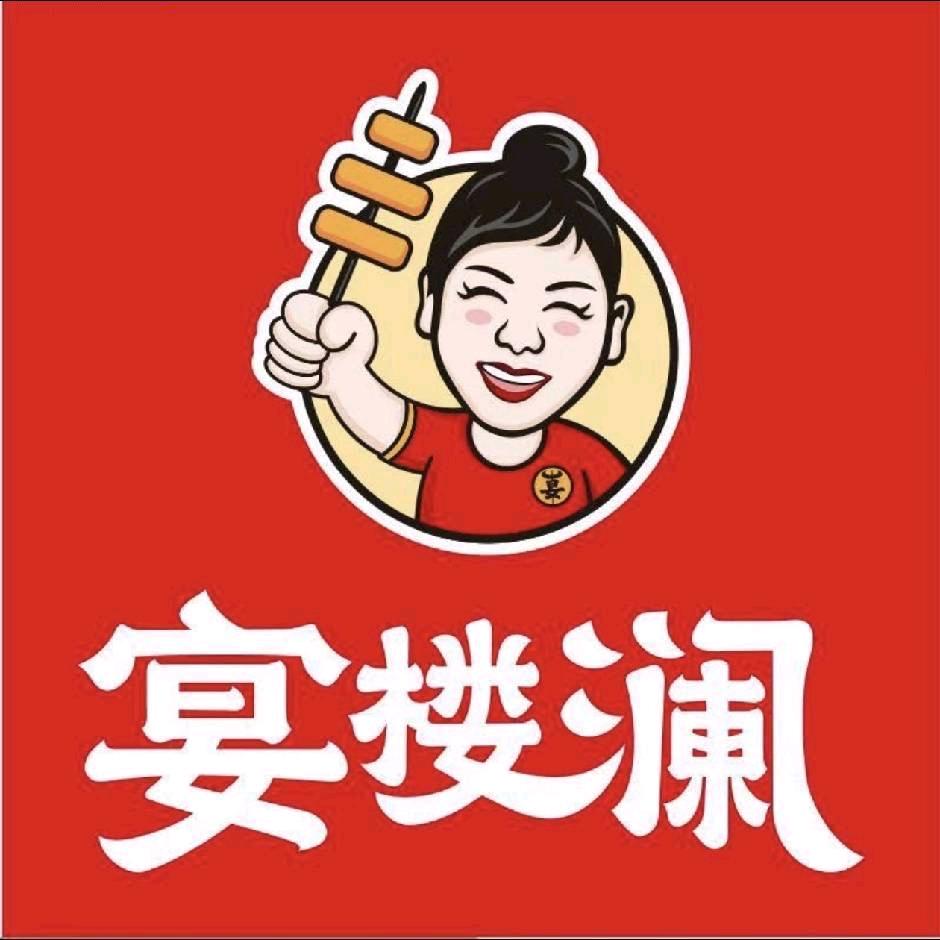 宴楼澜串串火锅(莎车店)
