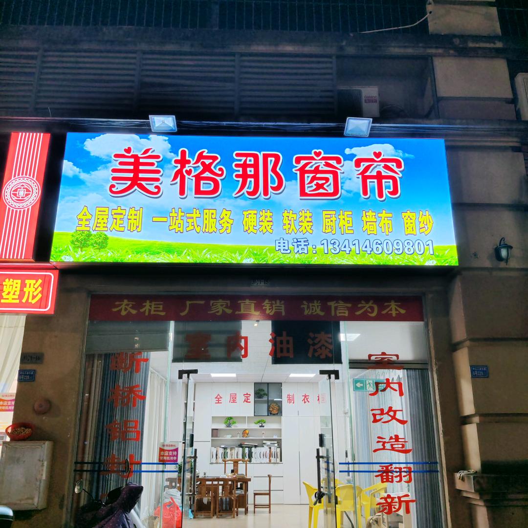 美格那窗帘，墙布，软装全屋定制