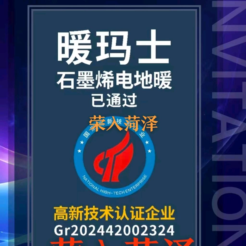 暖玛士石墨烯电采暖