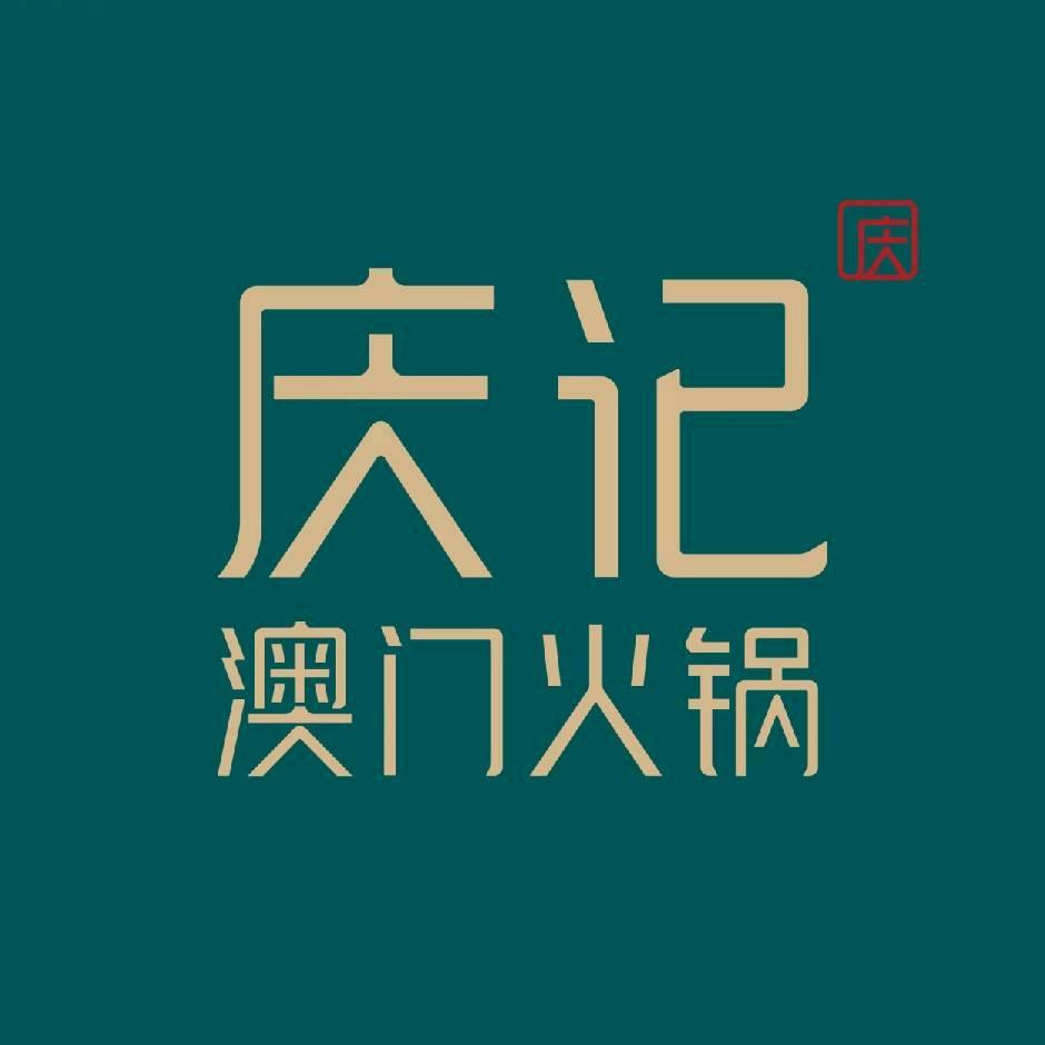 庆记·澳门火锅