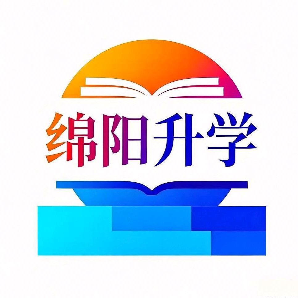 绵阳升学