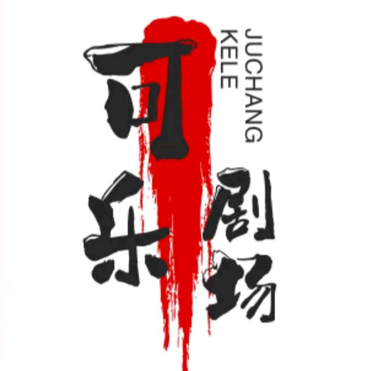 可乐.剧场