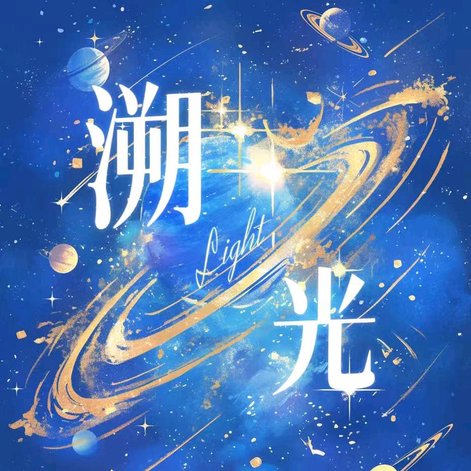 溯光✨点唱