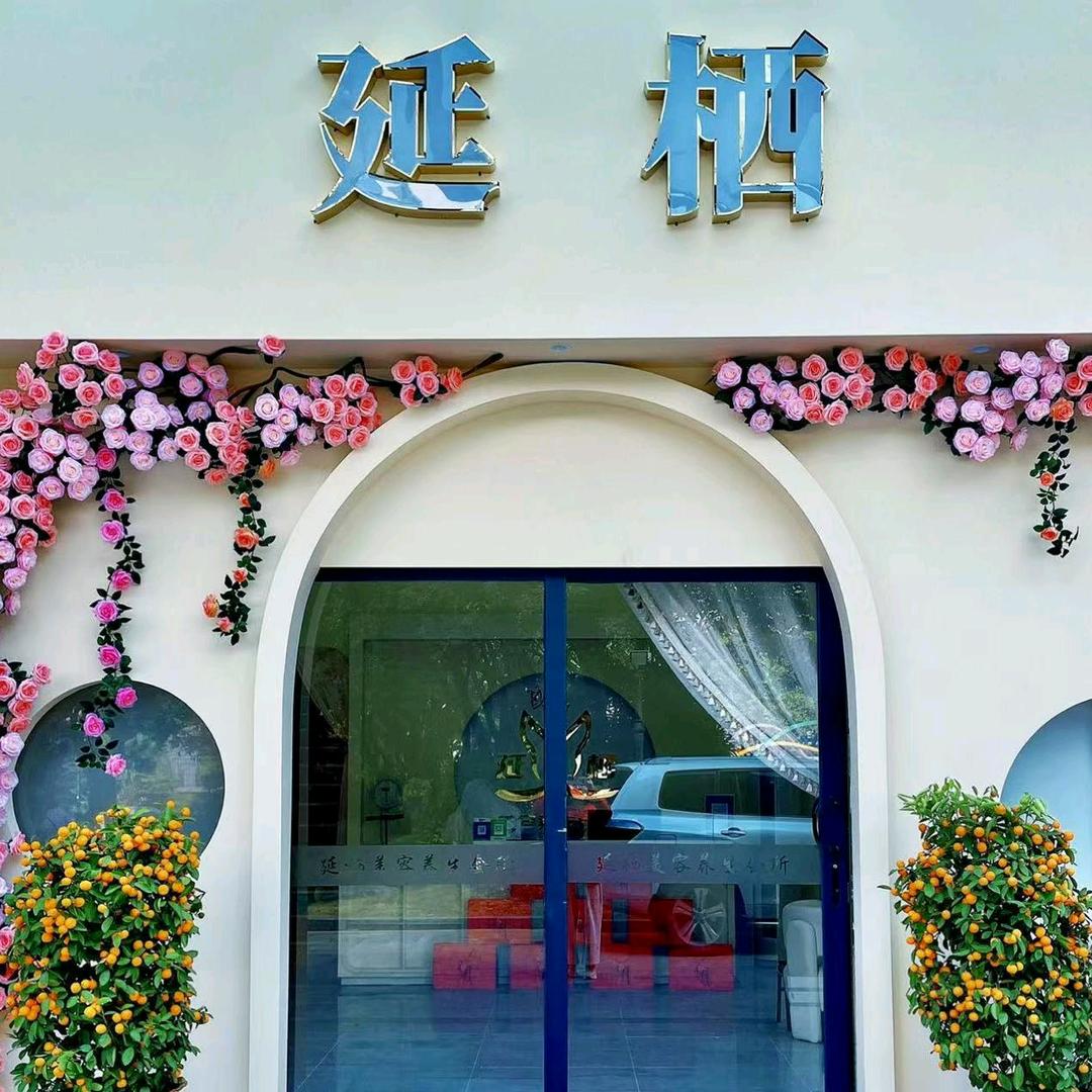 延栖丨一站式美容栖空间