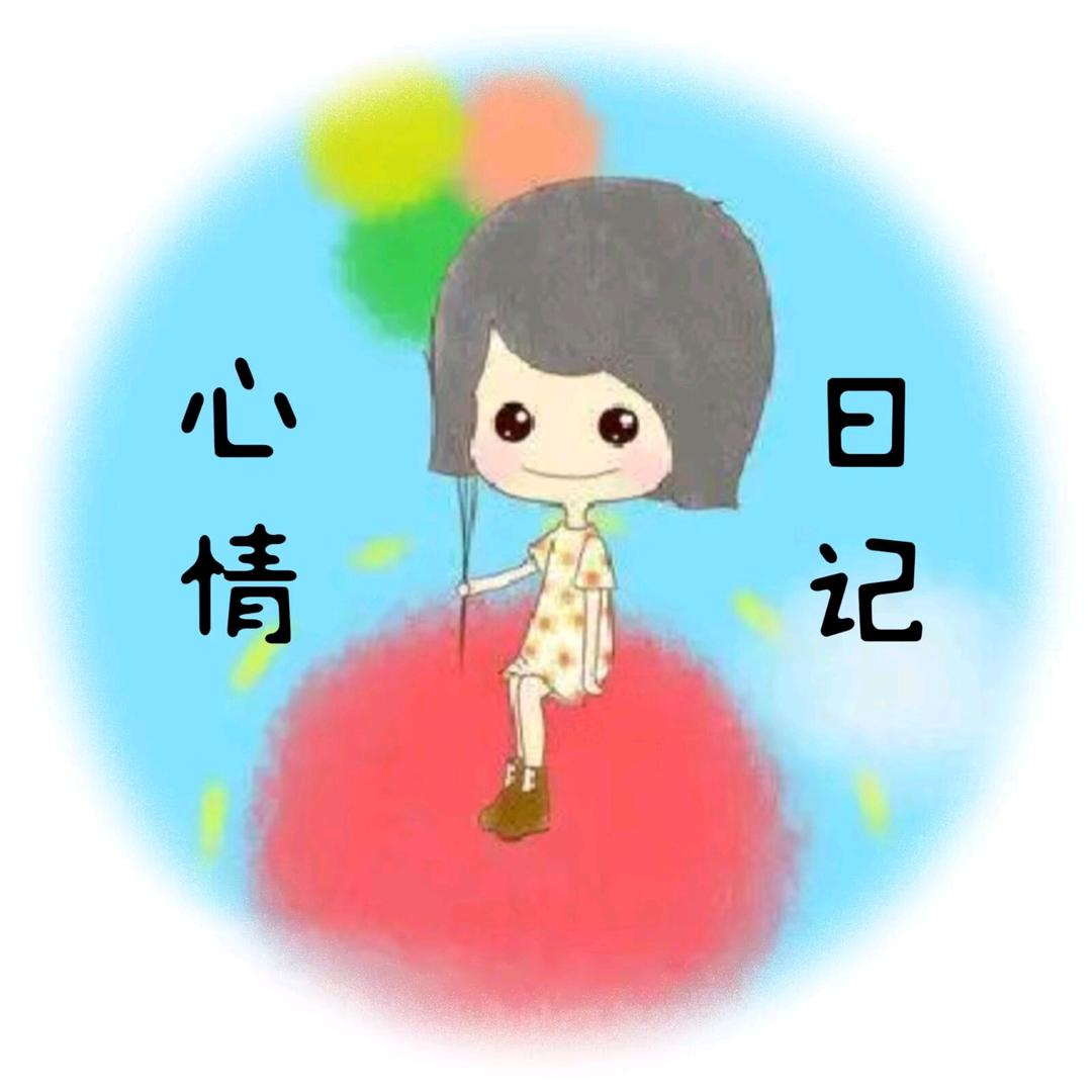 心情日记