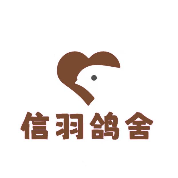 信羽鸽舍