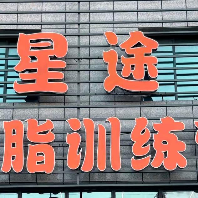 星途减脂训练营运营阿斌