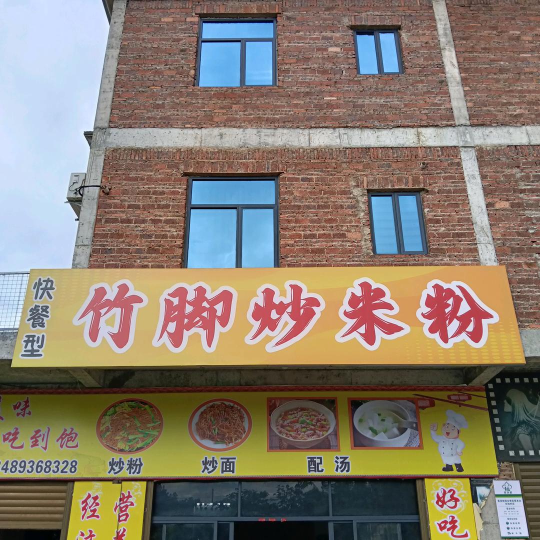 苏哥  竹脚炒米粉