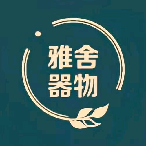 雅舍瓷器综合小铺子