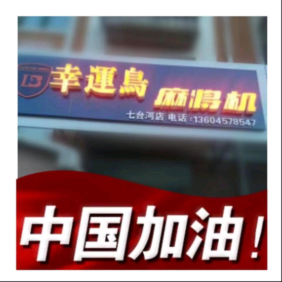 七台河麻将机王姐