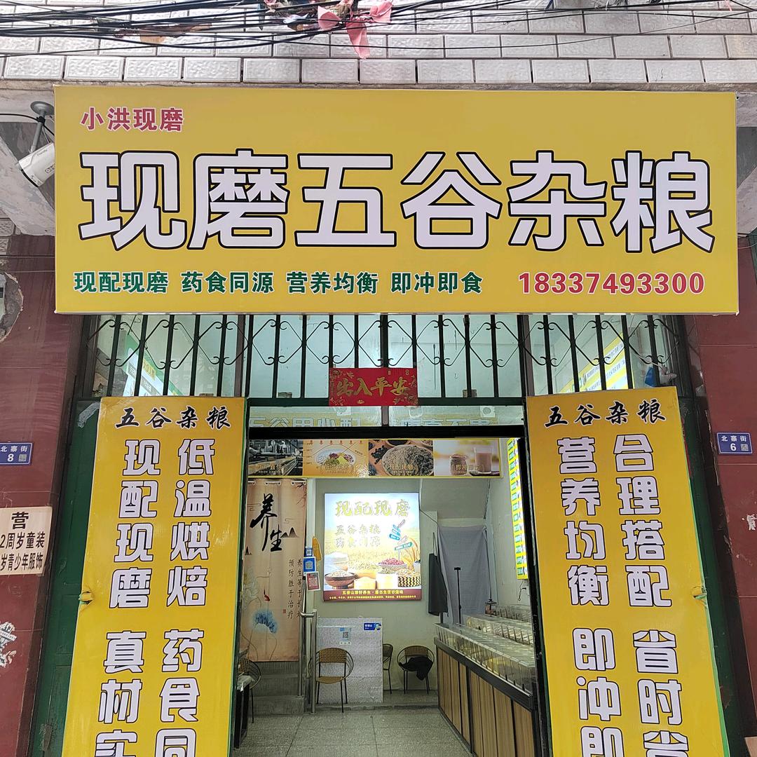 神垕《小洪》现磨五谷杂粮