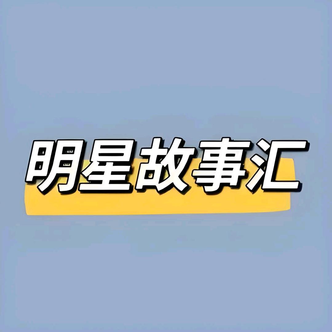 果果明星故事