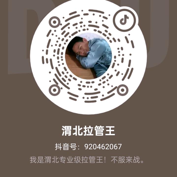 渭北啦管王