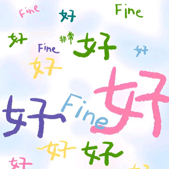 没有想好取什么