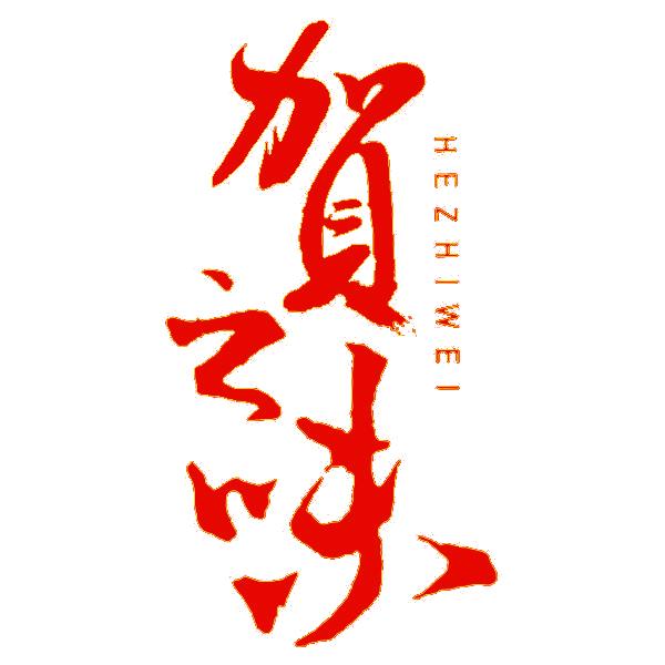 贺之味特产铺