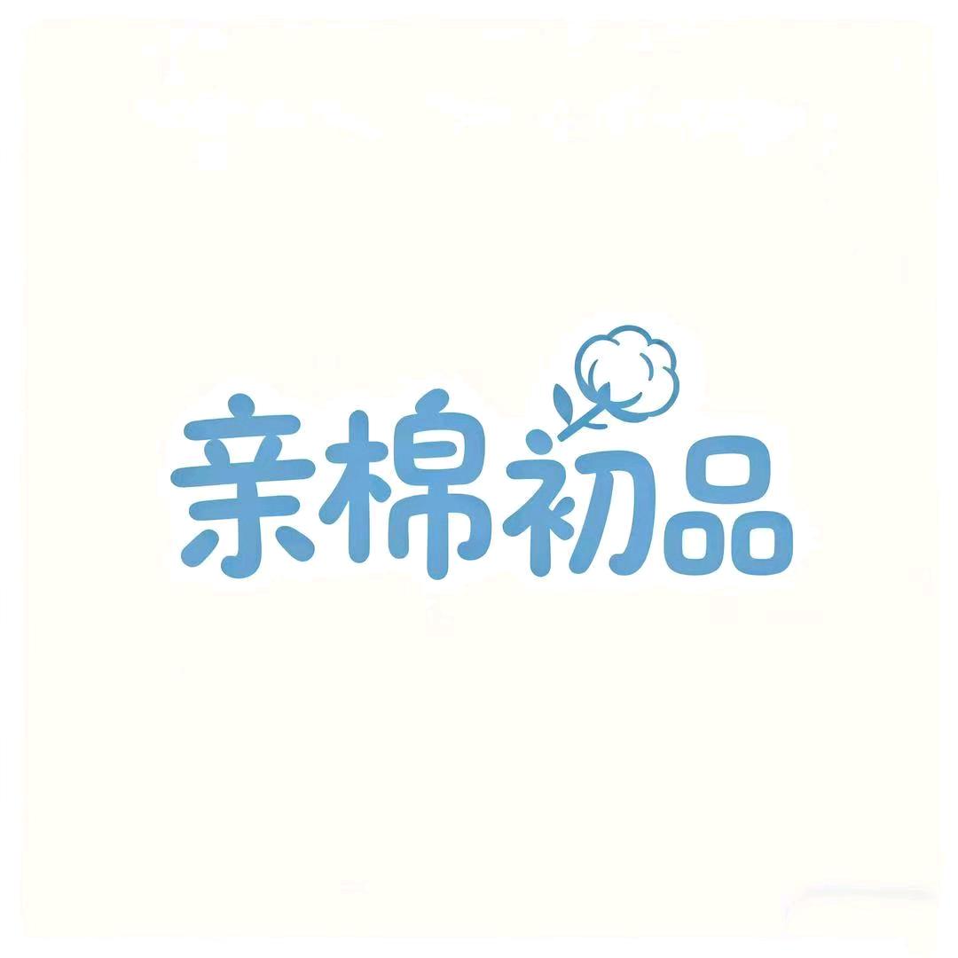 亲棉初品童装
