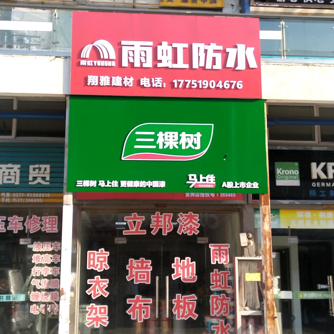 义乌城翔雅建材
