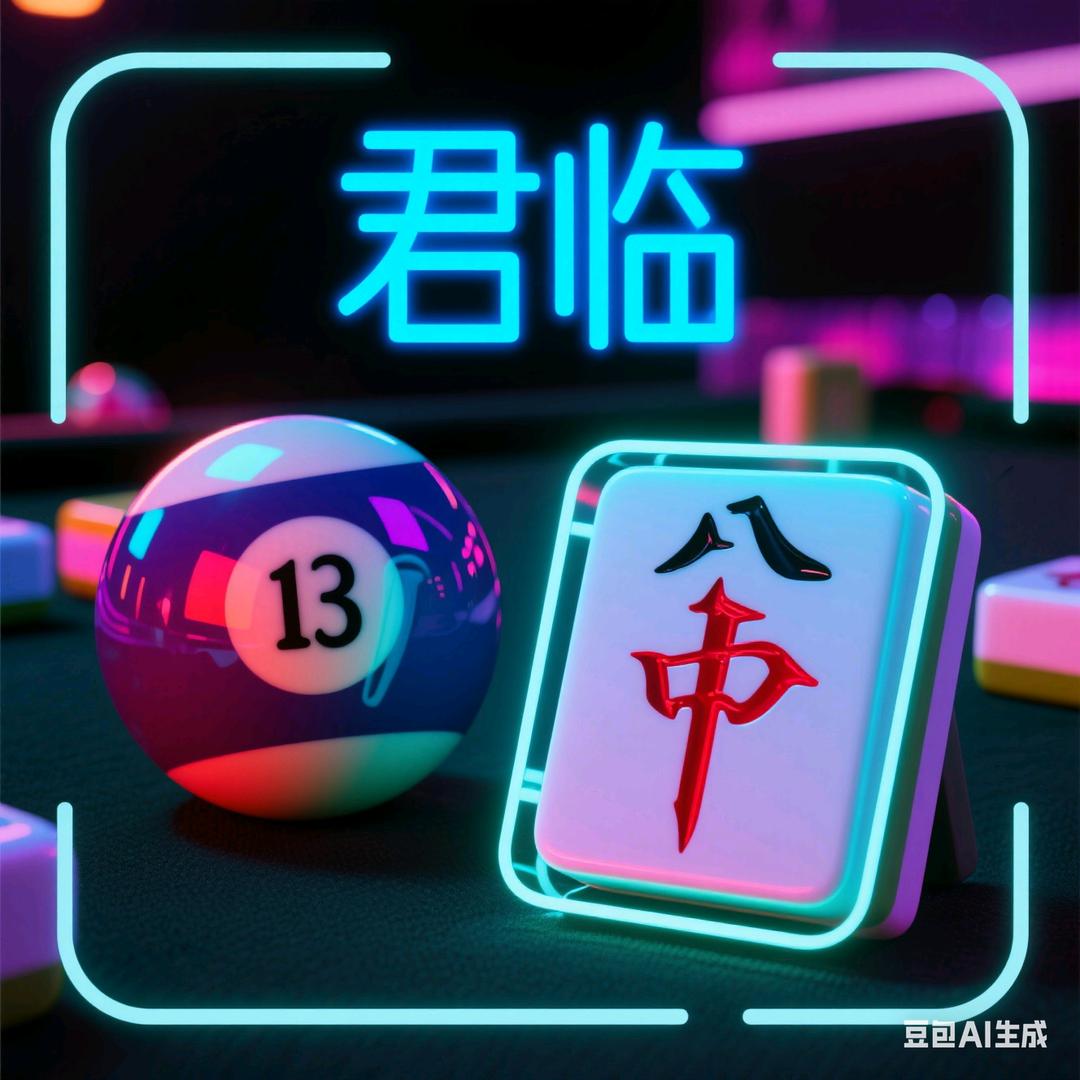 君临台球棋牌俱乐部