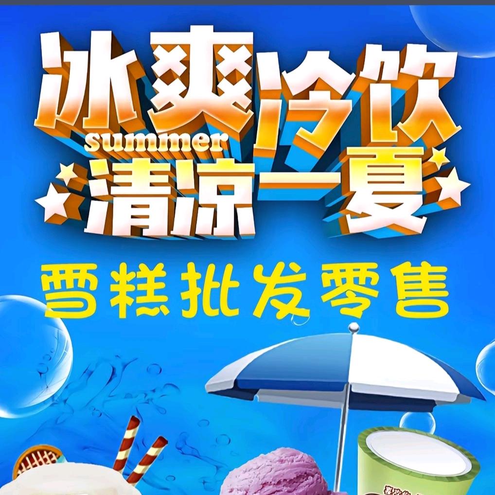长垣冷饮名店巜晗阳冷饮批发部》