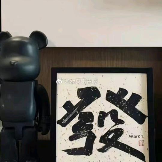 贤来无事