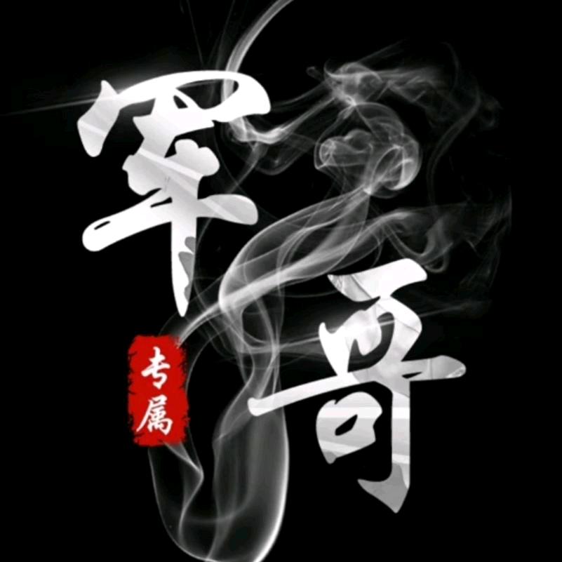 哥只是个传说