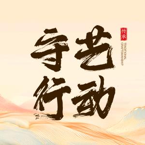 守艺行动