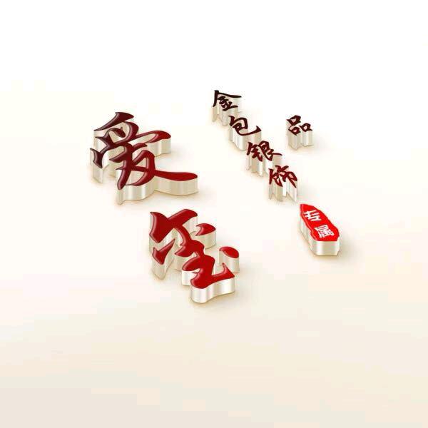 长春王老七金包银