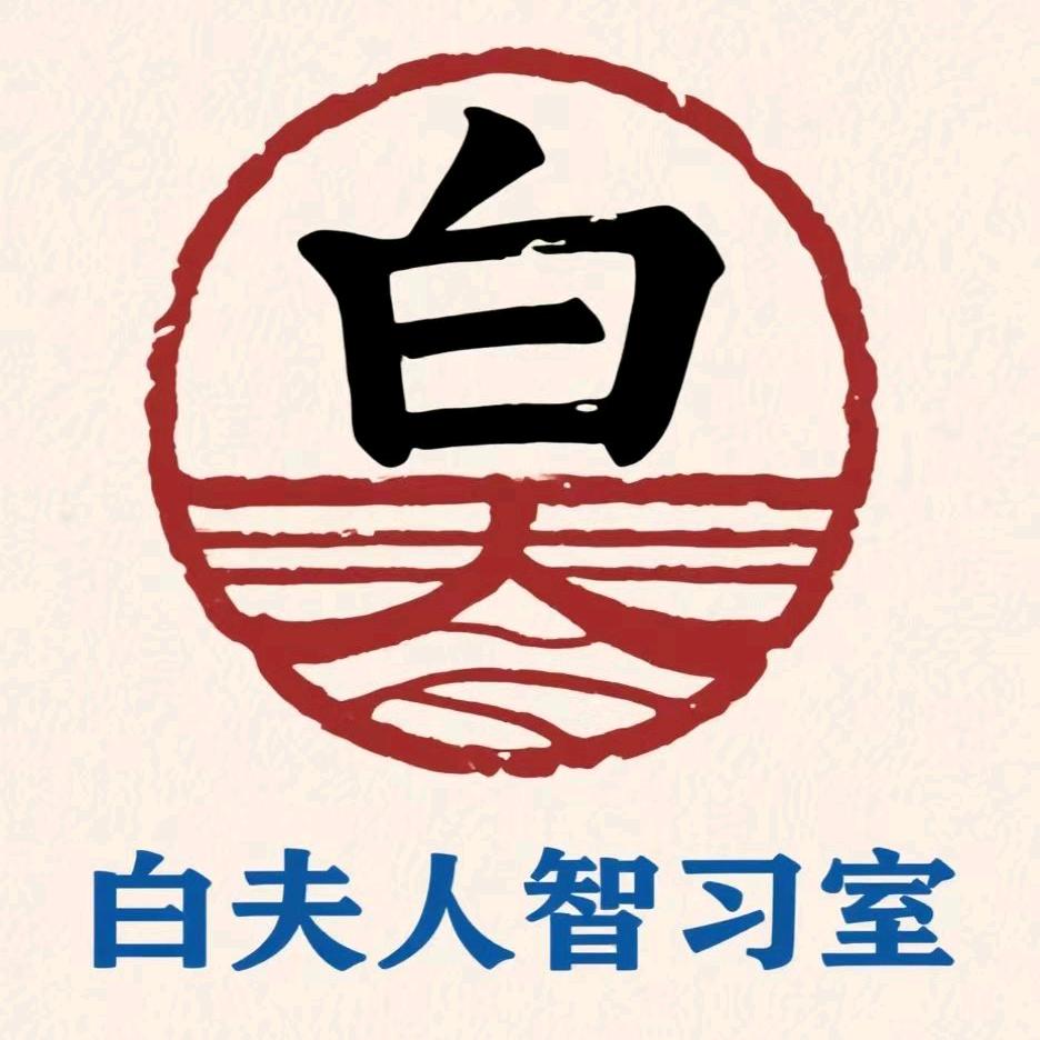 白夫人智习室