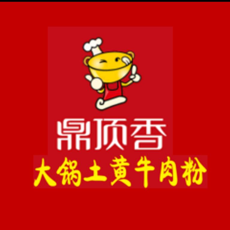 鼎顶香大锅土黄牛肉粉官方号