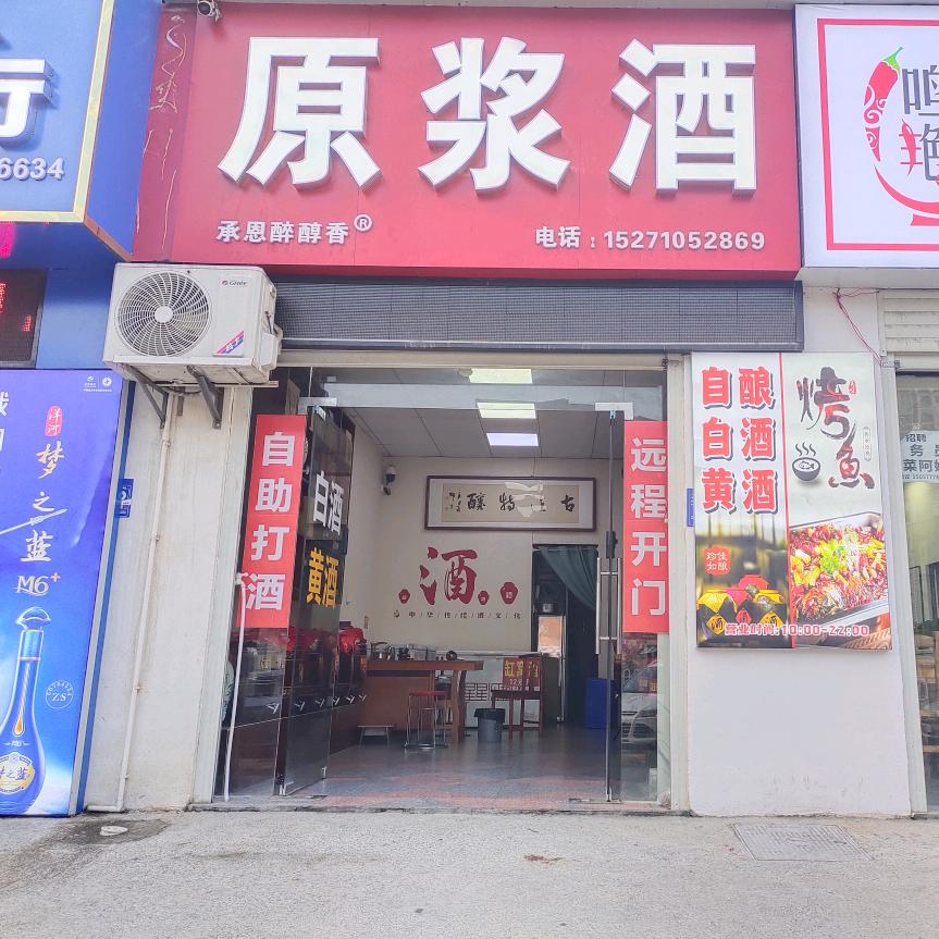 原浆酒（追日路）店