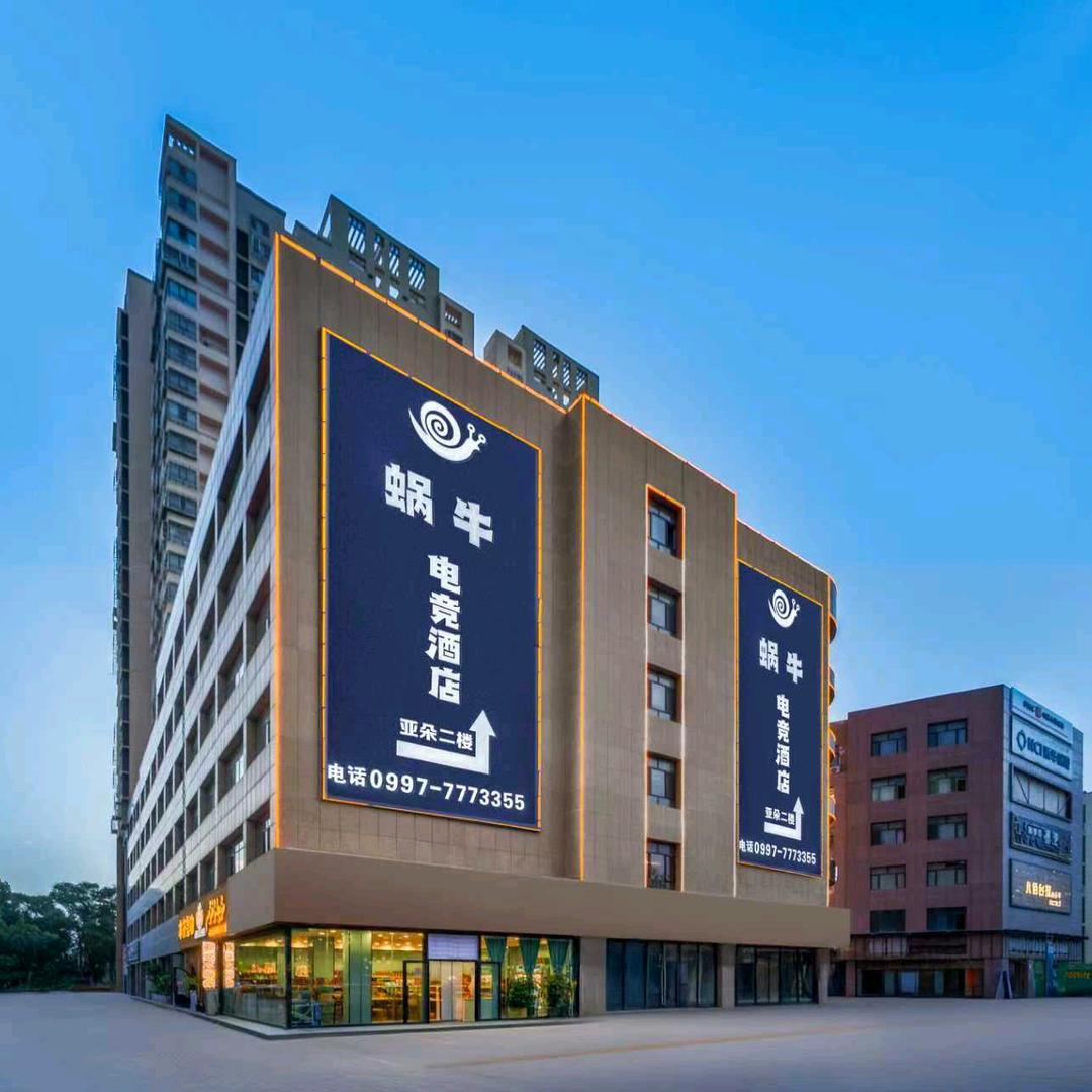 库车蜗牛电竞酒店官方号