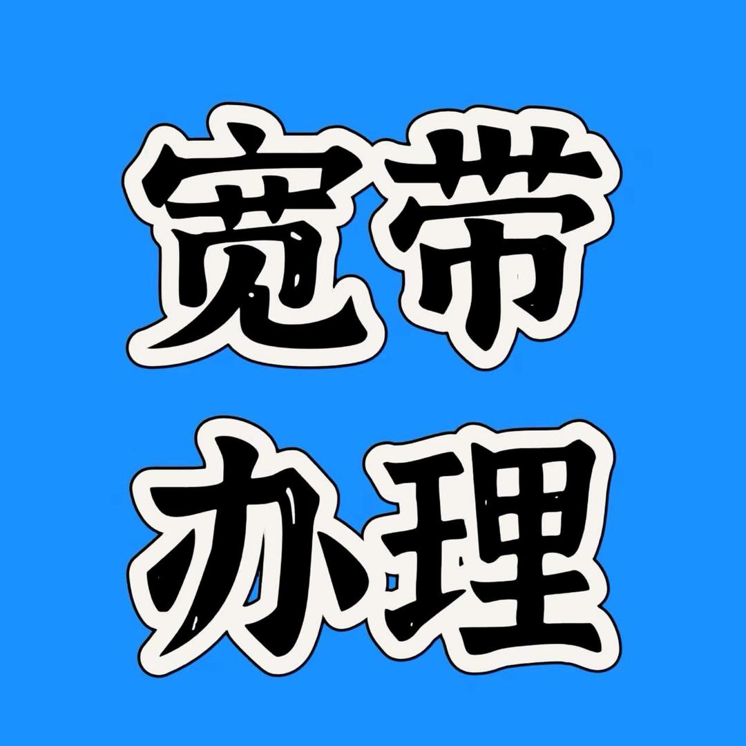 广州宽带免费报装