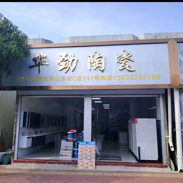 华劲陶瓷3~千叶红陶瓷