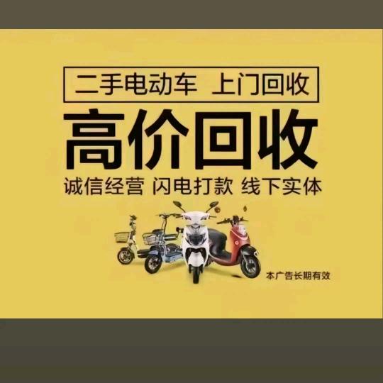 乌鲁木齐回收二手电动车