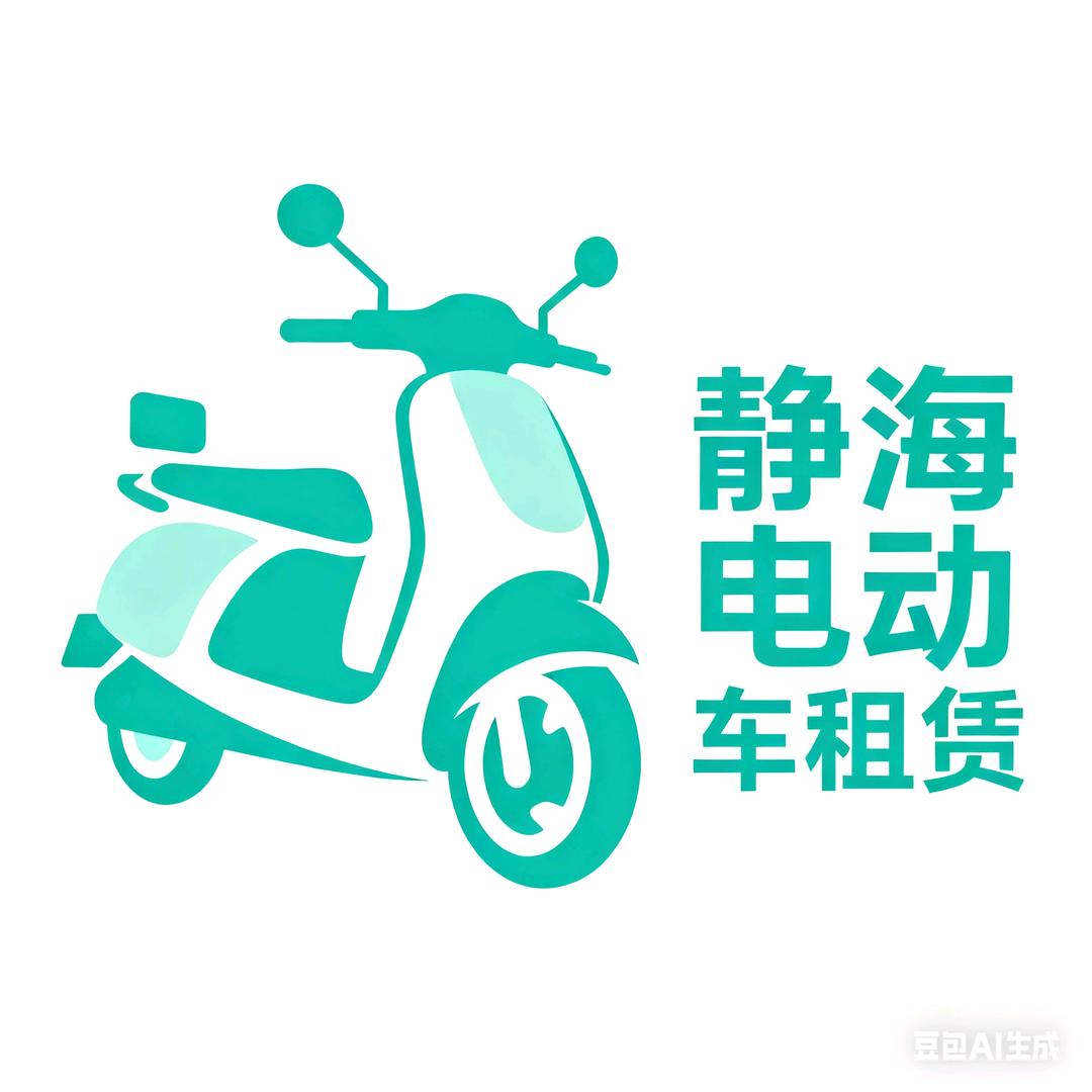 静海娟姐电动车租赁