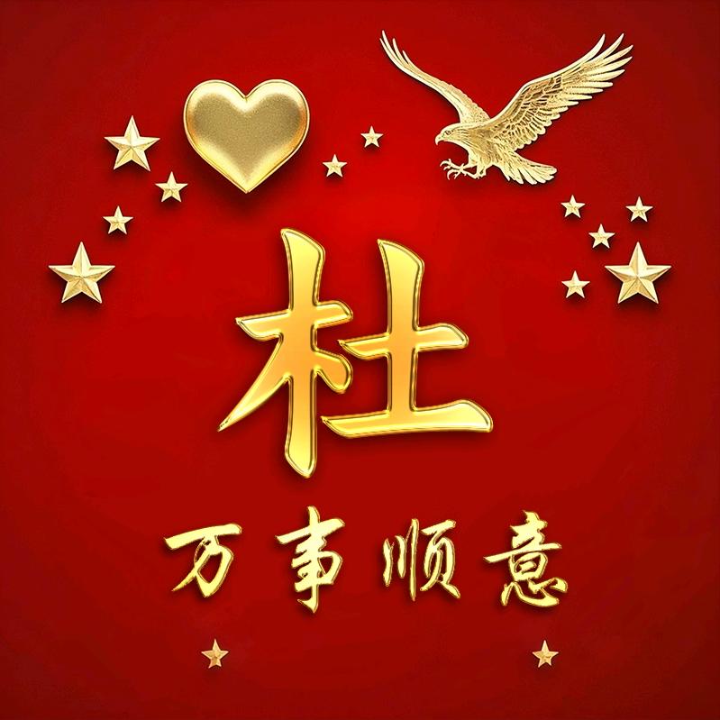 共杜一生