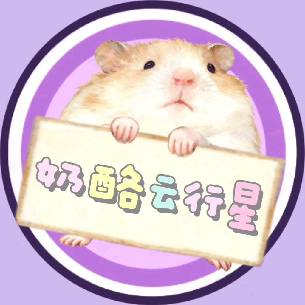 奶酪云行星（出熊🐻）