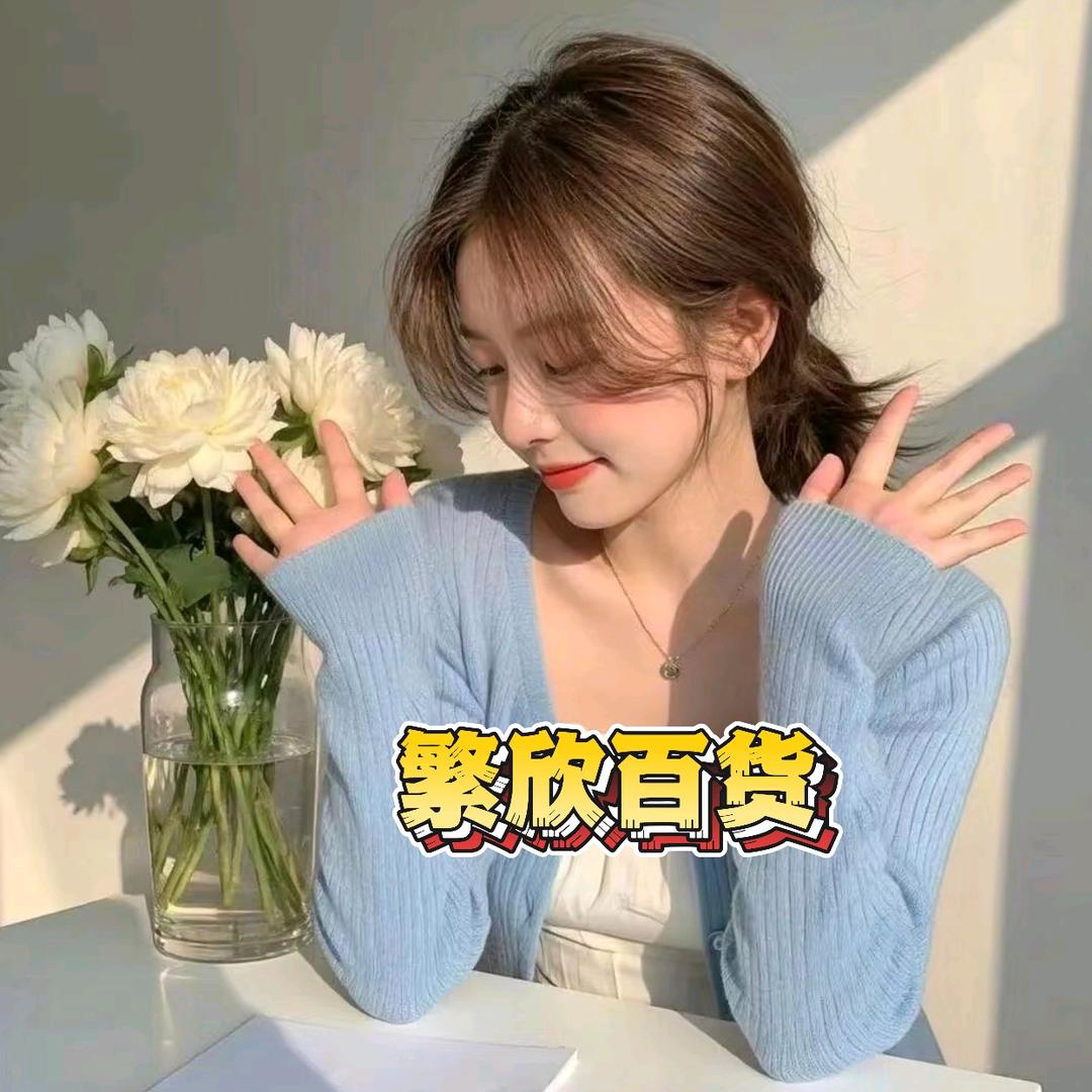 繁欣百货