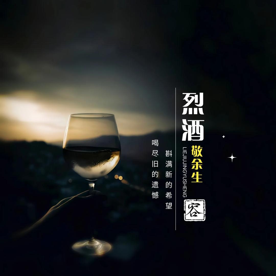 烈ᩚ酒敬余ᩚღ生ζ🍻