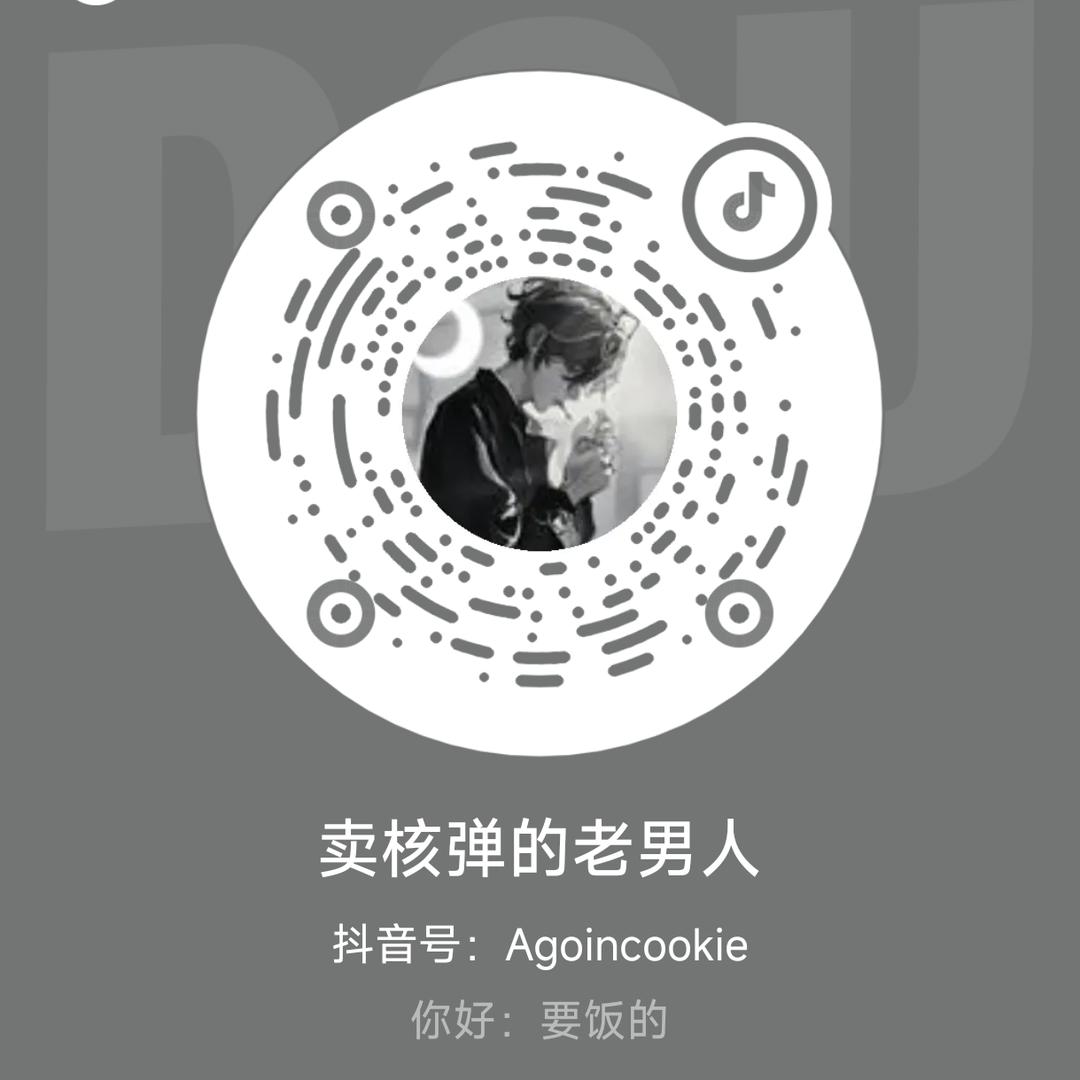 卖核弹的老男人