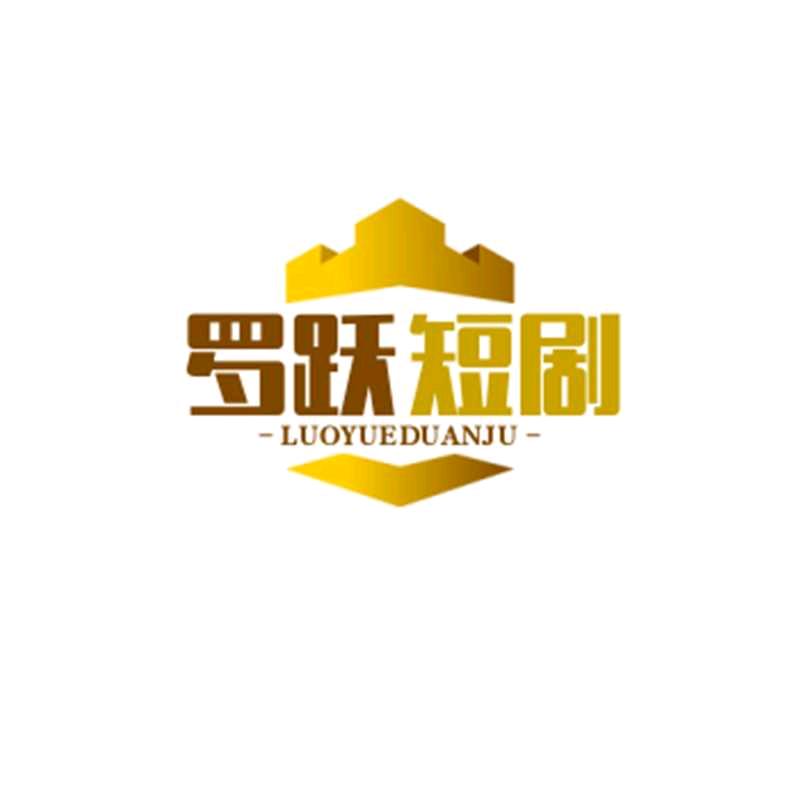 罗跃短剧