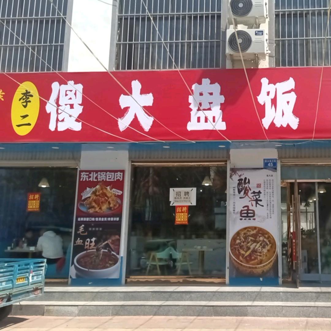 傻大盘饭店