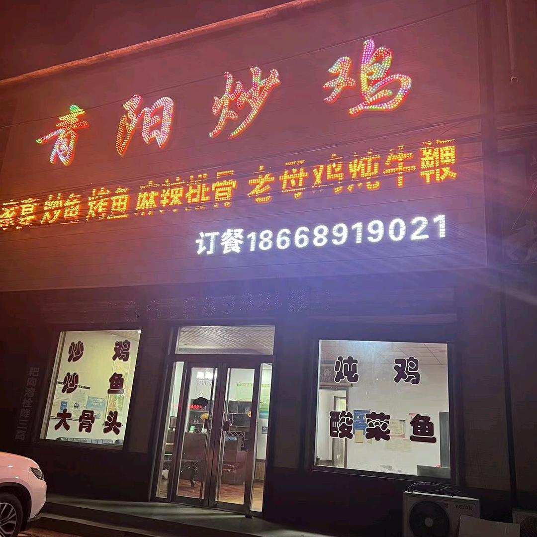 辛寨新公社青阳炒鸡