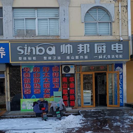 章丘老韩暖气片，烟机灶具，定制，卫浴