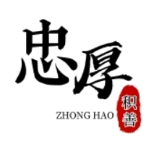 忠厚积善