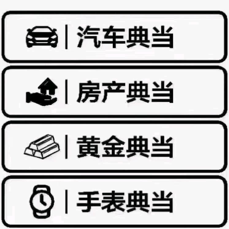 成都典当