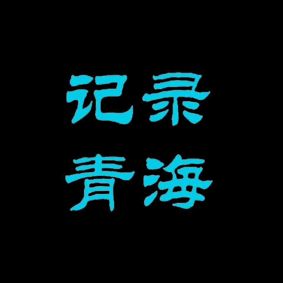 记录青海