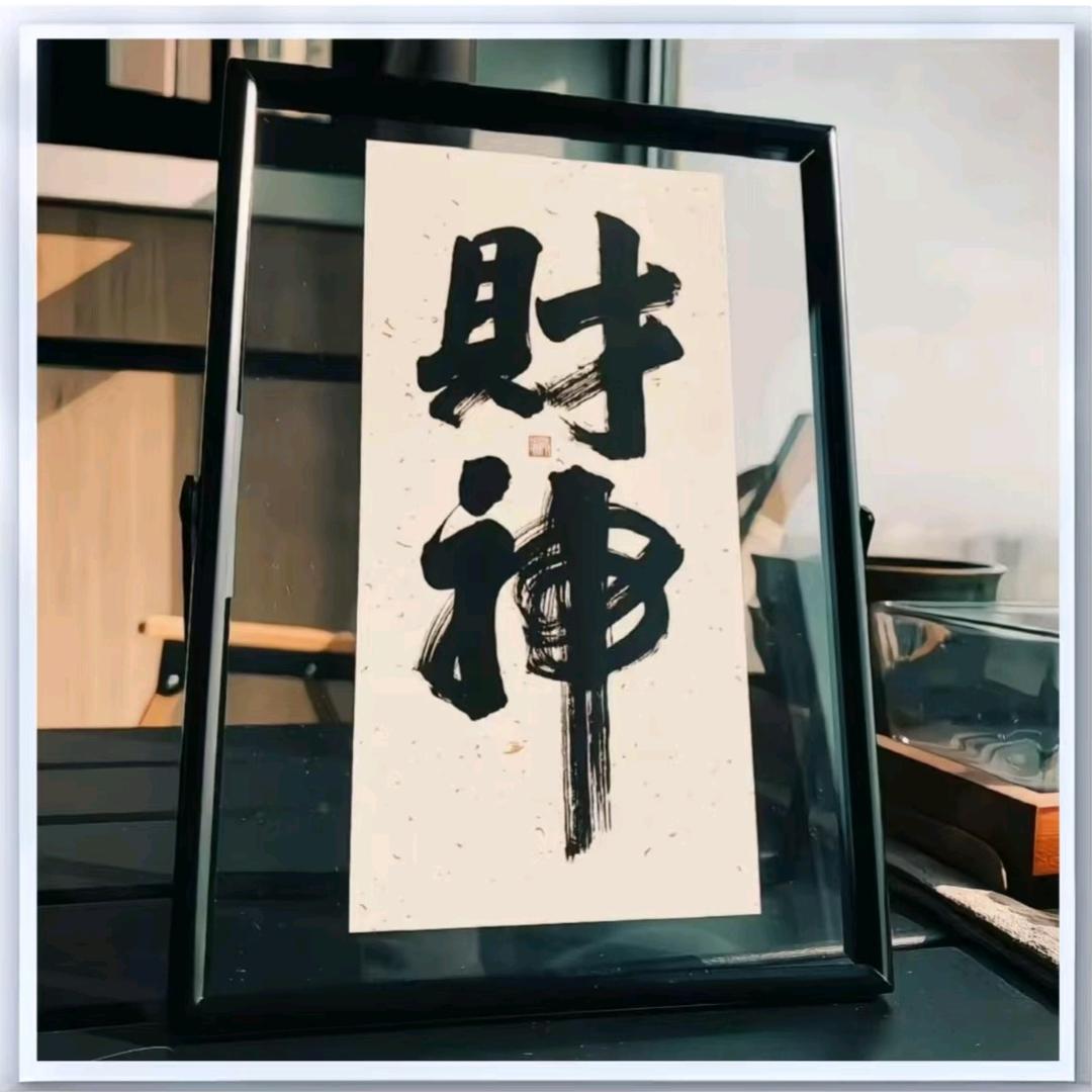 财运满格