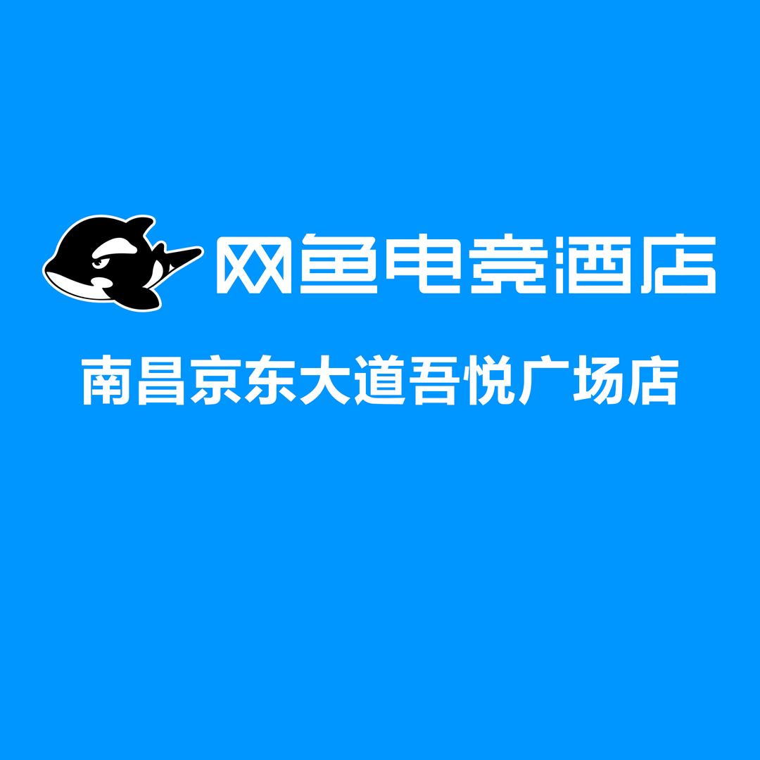 网鱼电竞酒店（南昌京东大道吾悦广场店）